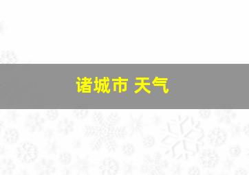 诸城市 天气